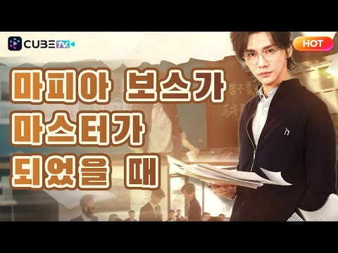 【FULL】마피아 보스가 마스터가 되었을 때 🔥국내 1위 가문의 보스가 문제아 전문 교사로 변신? 상상도 못한 특별 수업이 시작된다! 말 안 듣는 학생들을 송두리째 바꾼 그의 충격