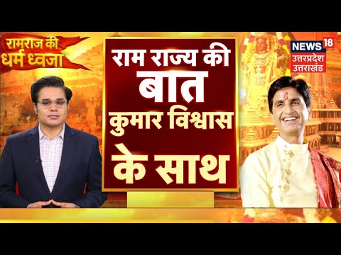 Kumar Vishwas In Ayodhya: ध्वजारोहण से पहले Kumar Vishwas का धमाकेदार इंटरव्यू  | Ram Mandir | UP