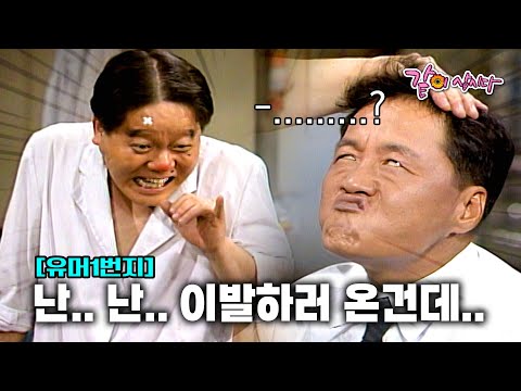 [유머1번지] 형래가 날 죽이려는게 아니라면 이렇게 하는게 맞나….ㅣKBS 1991.07.14