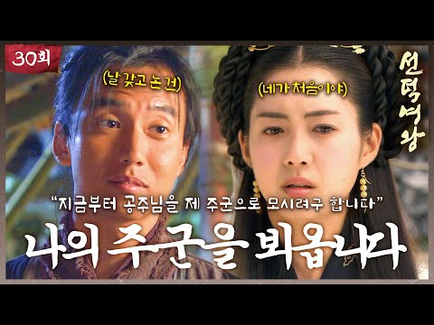 [#선덕여왕] EP30| 날 갖고 논 건 네가 처음이야. 김남길 이요원에게 충성을 바치다. #TheGreatQueenSeondeok MBC090901방송