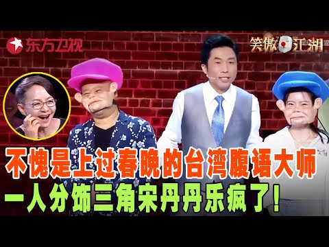 台湾腹语大师上台表演，一人分饰三角毫无破绽，配音郭德纲给宋丹丹乐疯了，怪不得这么厉害原来还上过春晚！ #宋丹丹#郭德纲 #冯小刚 #喜剧 #笑傲江湖第三季 FULL EP01