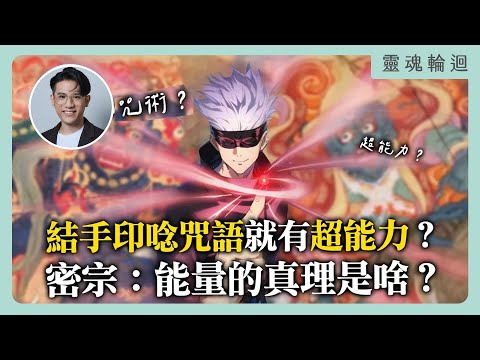 結手印唸咒語就有超能力？密宗：能量的真理是啥？｜靈魂輪迴系列