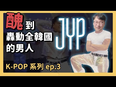 K-POP 之3 | JYP 外貌轟動全韓國的男人？韓流的全球夢🌍 | 胃酸人