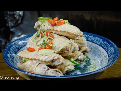廣東話影片｜港式醉雞翼｜簡單易做，齒頰留酒香，淡白嫩滑惹人愛，家廚很容易做得好，跟著影片程序製作就對了。