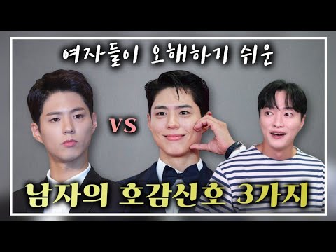 여자들이 잘못 알고 있는, 남자들의 진짜 호감신호 3가지