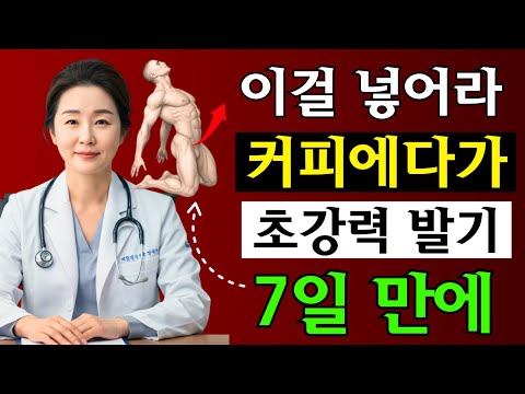 커피에 이것을 넣으세요 – 7일 안에 강한 발기와 활력 회복!