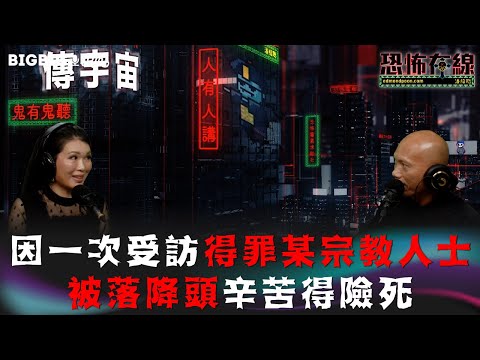因一次受訪得罪某宗教人士被落降頭辛苦得險死 嘉賓 心理治療師 煜晴《第3774集》26-4-2023