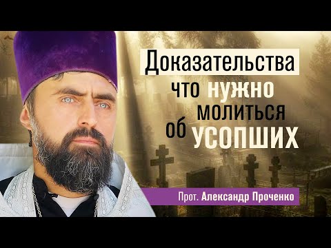 Evidence that we need to pray for the departed (Archpriest Alexander Prochenko) @р_и_с