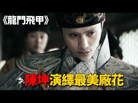 這才是陳坤的演技巔峰，化身史上最猛太監，就連李連傑都甘拜下風