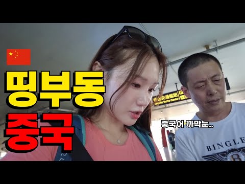 🇨🇳중국어 까막눈도 중국 여행 가능할까? [충칭 EP1]
