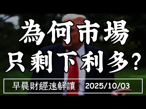 2025/10/3(五)沒人怕關門?美股又創高!川習會月底登場 美中還有戲?【早晨財經速解讀】