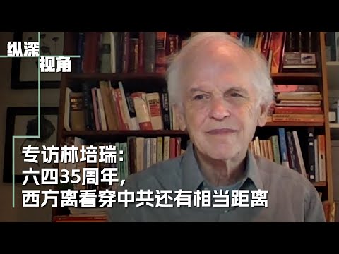 专访林培瑞：六四35周年，西方离看穿中共还有相当距离
