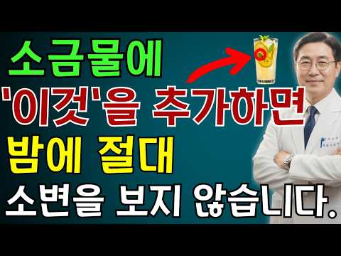 비뇨기과 의사: 밤에 깨나요?소금물에 이것을 넣으면 즉시 깊은 잠이 옵니다 |노인 건강 | 의사가 말하는 습관