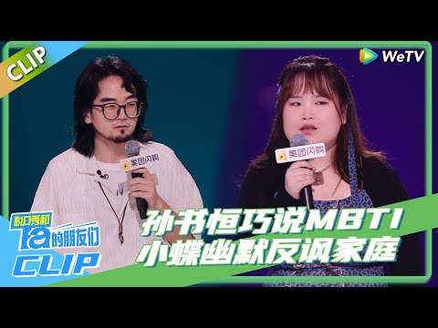 脱口秀和Ta的朋友们S2 | 孙书恒VS小蝶：孙书恒借诸葛亮巧说MBTI，小蝶幽默反讽家庭！#李宇春 #陈鲁豫 #大张伟 #罗永浩 #张绍刚 #王勉 #徐志胜