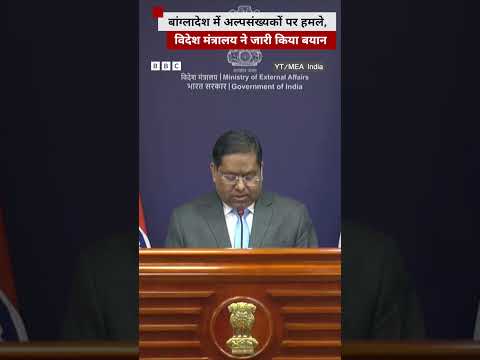 Bangladesh में अल्पसंख्यकों पर हो रहे हमलों पर भारतीय विदेश मंत्रालय ने जारी किया बयान | (BBC Hindi)
