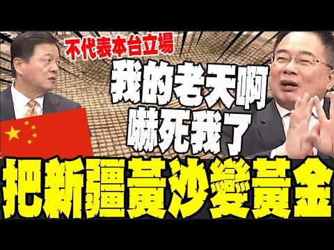 【全程字幕】陸硬實力把黃沙變黃金! 蔡正元再酸爆台灣政客 周錫瑋急吐一句