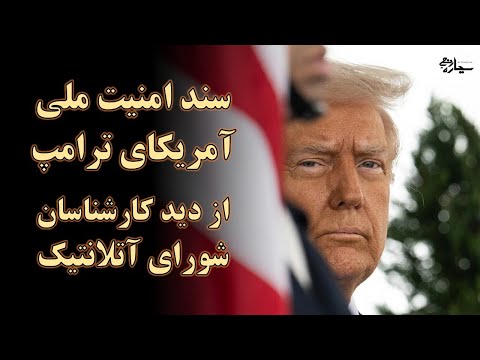 سند امنیت ملی آمریکای ترامپ از دید کارشناسان شورای آتلانتیک