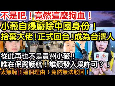 不是吧！竟然這麼狗血！小薇自爆註銷中國身份！捨棄大佬！正式回台！成為台灣人！從此再也不是貴州小薇！誰在保駕護航！誰頒發入境許可？！太無恥！這個理由！竟然無法駁回！