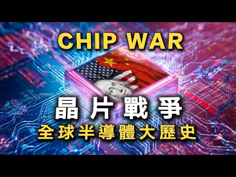【年度必看】張忠謀台積電起家秘史！中國為何覬覦台積電？美國爲何封殺華為？ 矽谷是美蘇冷戰的計畫？Sony跟三星能稱霸市場都是靠...？ 書來面對EP34 Chris Miller《晶片戰爭》