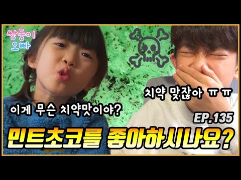 민트 초코를 좋아하시나요? (민초파 VS 반민초파) [쌍둥이오빠 | 패밀리 시트콤] - EP. 135