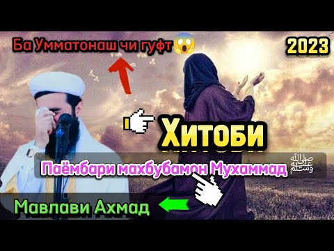 МАВЛАВИ АХМАД ПАЁМБАРИ МАХБУБАМОН Мухаммад ﷺ ЧИ ХИТОБЕ КАРД😱