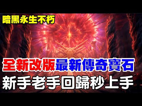 【暗黑破壞神：永生不朽】全新大改版《「首末之君》全新內容介紹讓你懂！【阿瑞斯Ares】