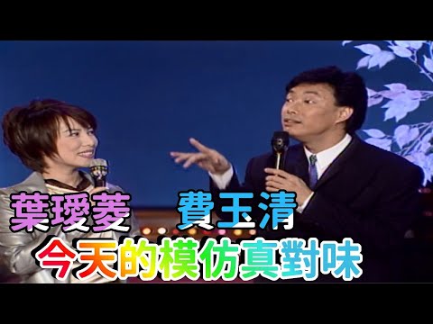 費玉清葉璦菱開外掛 今天的模仿夠對味【龍兄虎弟】精華