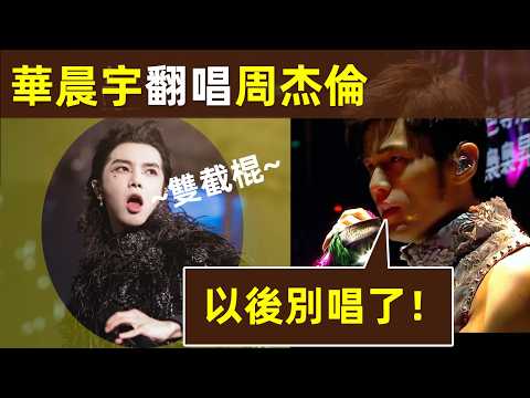 🔥【華晨宇翻唱周杰倫，現場翻車！】周杰倫：以後別唱了！華晨宇VS周杰倫，誰才是華語樂壇永遠的神？｜華晨宇｜花花｜翻唱｜樂壇法師｜周杰倫｜Jay Chou｜樂壇天王
