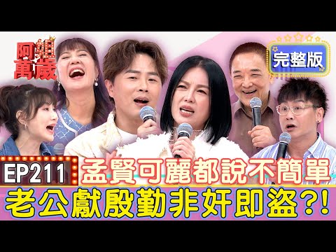 EP211完整版｜小亮哥轉性變得有情趣？沈世朋用心製作七夕禮物...真相竟是捅簍子？小亮哥下重本送林姿佑禮物！竟被懷疑外面有人？！｜小亮哥、林姿佑、沈世朋、李新