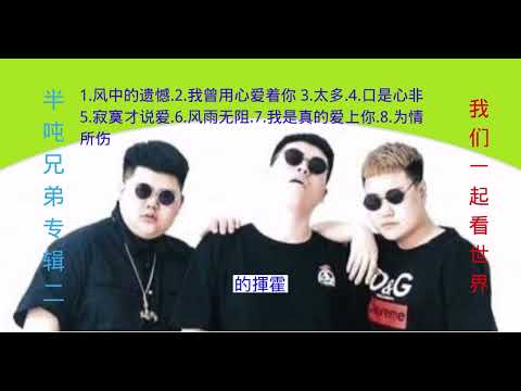 半吨兄弟专辑（二）动态歌词，风中的遗憾，我曾用心的爱着你，太多，口是心非，寂寞才说爱，风雨无阻，我是真的爱上你，为情所伤，我们每天分享新歌好歌给大家，希望您喜欢，感谢订阅点赞