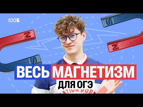 Весь магнетизм для ОГЭ | Азат Адеев | 100балльный репетитор