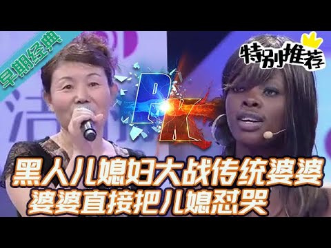 早期必看【愛情保衛戰】兒子找了個洋媳婦回家，傳統婆婆大戰黑人兒媳婦，婆婆直接把兒媳幹哭了 #情感