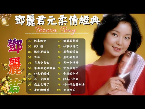 Teresa Teng 鄧麗君 🎵 永恒鄧麗君柔情經典【 經典金曲】📀 月亮代表我的心, 小城多可爱, 甜蜜蜜, 小城故事, 我只在乎你, 你怎麽說, 酒醉的探戈, 償還, 何日君再來
