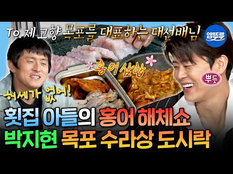 [나혼자산다] 2시간 만에 7가지 요리 뚝딱🔪 고향 선배이자 롤 모델인 남진 위해 임금님 수라상 준비한 박지현ㅣ#박지현 MBC251121방송