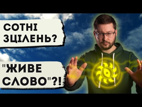 "Зцілення" живим словом? Це як?! Клятий раціоналіст