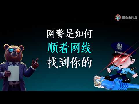 翻墙必看，这六种技术正在出卖你——翻墙用户都在犯的致命错误，最全防坑指南