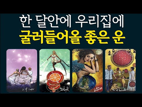 [타로] 당신의 마음을 끄는 카드를 선택해보세요🧧한 달안에 들어올 좋은 운을 알려드립니다#타로운세 #타로행운