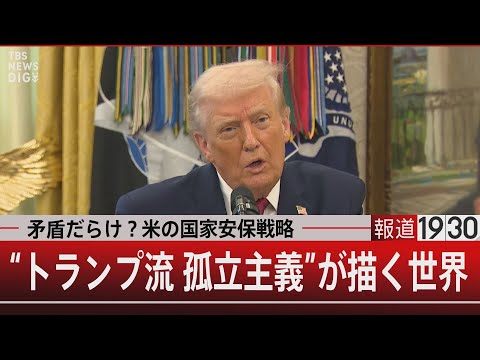 矛盾だらけ？米の国家安保戦略 “トランプ流孤立主義”が描く世界【12月16日(火) #報道1930】