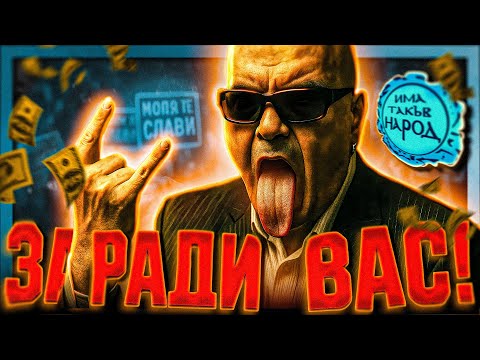 Слави, МОЛЯ те...