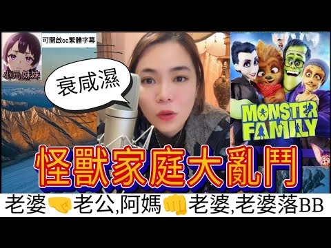 【最新直播A】咸濕惹的禍！老公去偷食，引發家族大亂鬥 #小元姐姐 #小圓感情分享 #小元妹妹 #廣東話