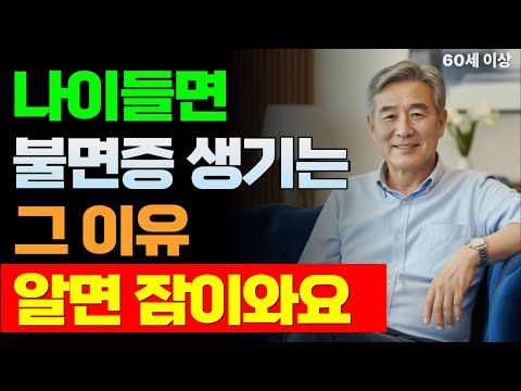 60세 이후 잠 못 드는 진짜 이유, 알고 나면 잠이 옵니다