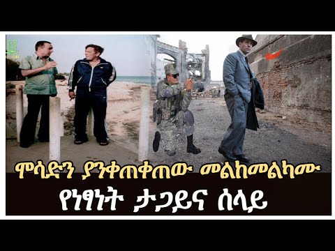 ሞሳድን ያንቀጠቀጠው መልከመልካሙ የነፃነት ታጋይና ሰላይ Salon Terek