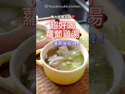 ‼️小套房簡單料理🔥 有手就會煮的「蘿蔔雞湯」😍 湯頭清爽雞肉超嫩，一壺搞定👍