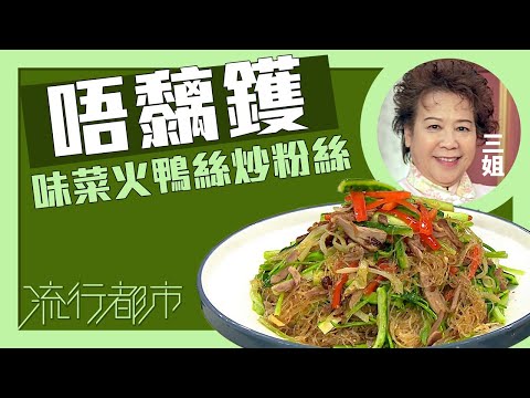 流行都市｜唔黐鑊 味菜火鴨絲炒粉絲｜三姐｜蕭秀香