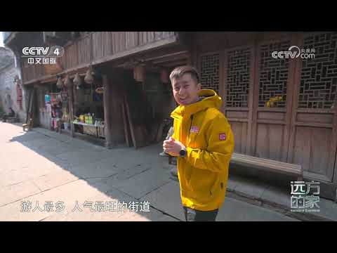 《远方的家》 20240221 沿海看中国（52） 台州临海 古韵新风|CCTV中文