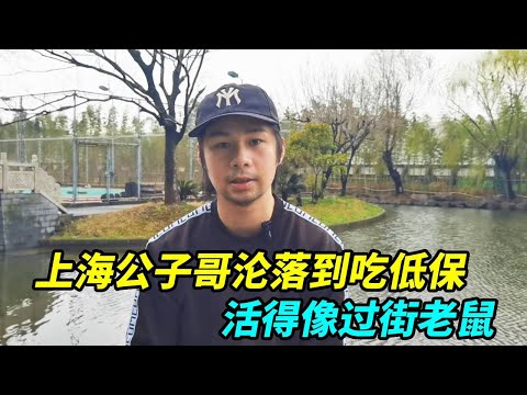 上海公子哥沦落到吃低保，睡网吧浴室甚至救助站，活得像过街老鼠！【上海王秋裤】