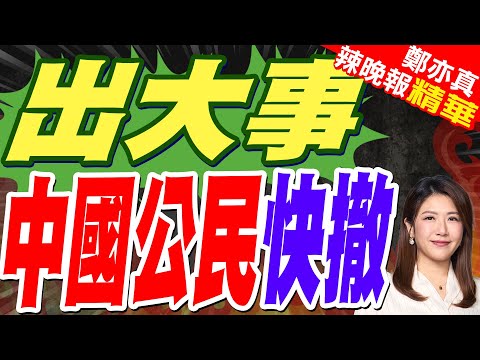 中國外交部緊急提醒剛果金東部地區中國公民撤離 當地中國人:已有人撤離 外出要大兵陪同｜郭正亮.蔡正元.帥化民深度剖析?【鄭亦真辣晚報】精華版 @中天新聞CtiNews