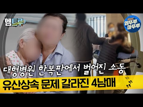 [실화탐사대] 대형병원 한복판에서 벌어진 소동 유산상속 문제 갈라진 4남매  #엠뚜루마뚜루 #엠트루 MBC220616방송