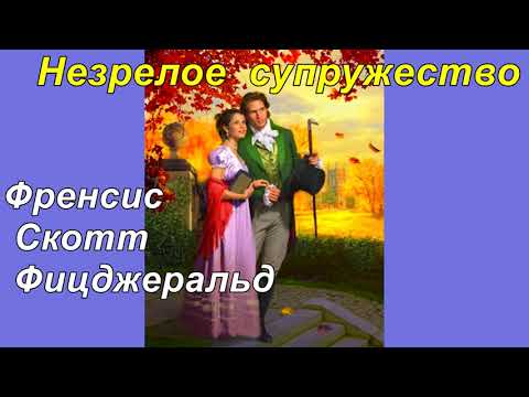 РАННИЙ БРАК. Фрэнсис Скотт Фицджеральд.