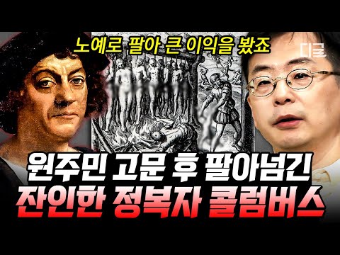 [#벌거벗은세계사] 콜럼버스의 충격적인 두 얼굴 ㄷㄷ 상상초월 만행으로 얼룩진 식민지 건설😱